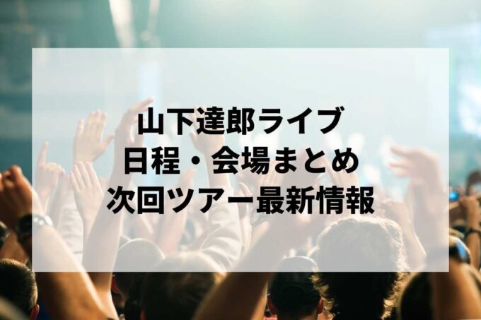山下達郎ライブ日程・会場まとめ｜次回ツアー最新情報（随時更新）