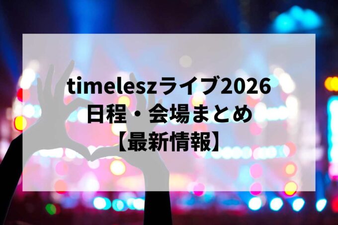 timeleszライブ2026 日程・会場まとめ｜We're timelesz LIVE TOUR 2026 episode 2 MOMENTUM最新情報