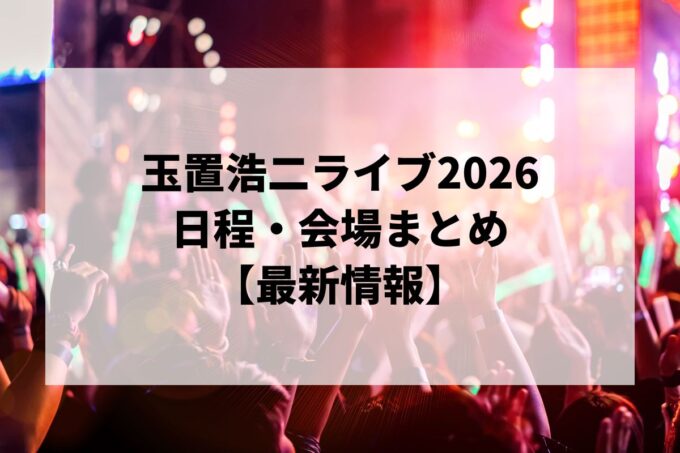 玉置浩二ライブ2026 日程・会場まとめ｜billboard classics 玉置浩二 LEGENDARY SYMPHONIC CONCERT 2026 