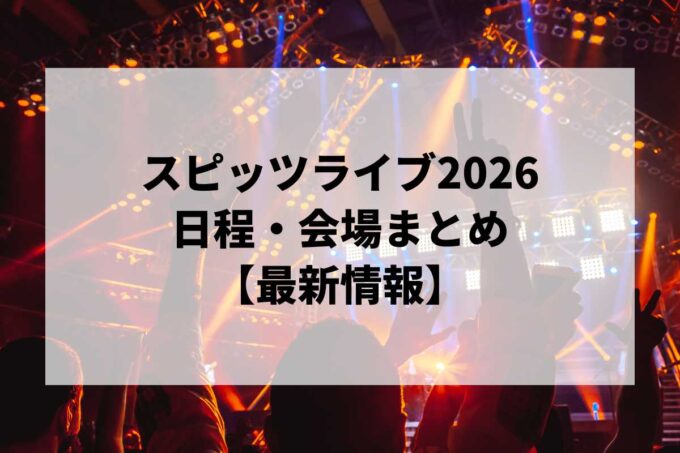 スピッツライブ2026 日程・会場まとめ｜Spitzbergen tour 2026 “GO!GO!スカンジナビア vol.9″最新情報