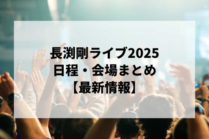 長渕剛ライブ2025 日程・会場まとめ｜HOPE・アリーナツアー振り返り