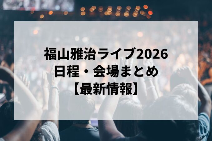 福山雅治ライブ2026 日程・会場まとめ｜WE'RE BROS. TOUR 2026 