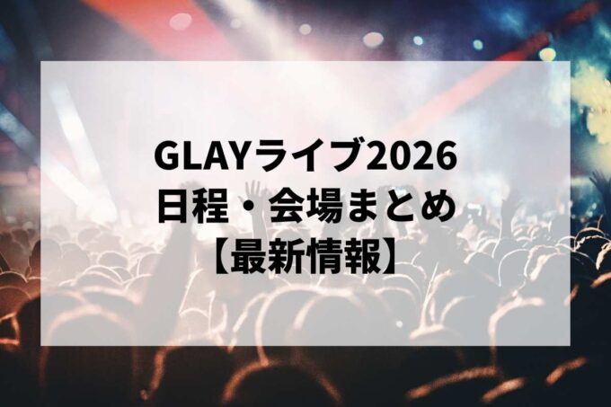 GLAYライブ2026 日程・会場まとめ｜最新ツアー情報