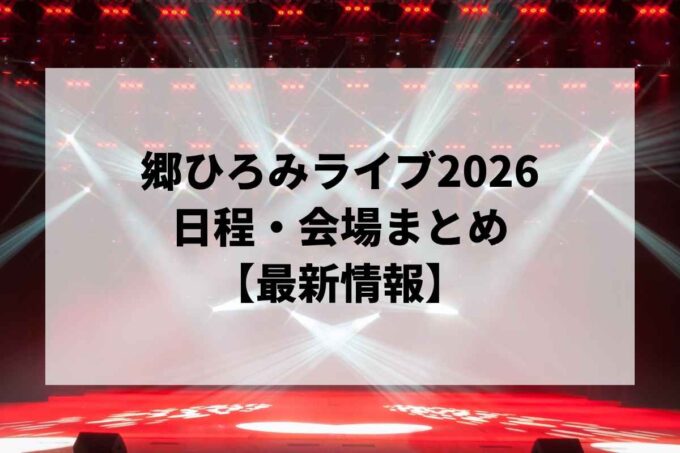 郷ひろみライブ・コンサート2026 日程・会場まとめ｜Hiromi Go Concert Tour 2026 〜ALL MY LOVE〜最新情報