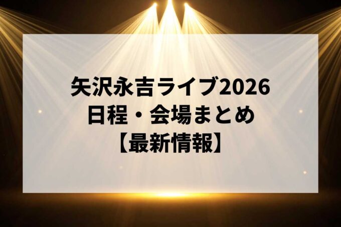 矢沢永吉ライブ2026 日程・会場まとめ｜ツアー最新情報