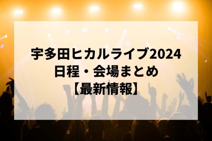 宇多田ヒカルライブ2024 日程・会場まとめ｜HIKARU UTADA SCIENCE FICTION TOUR 2024最新情報