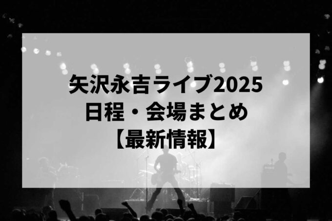 矢沢永吉ライブ2025 日程・会場まとめ｜EIKICHI YAZAWA CONCERT TOUR「Do It！YAZAWA 2025」最新情報