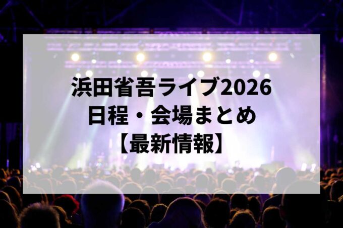 浜田省吾ライブ2026 日程・会場まとめ｜ON THE ROAD 2025-2026 Under The BLUE SKY最新情報