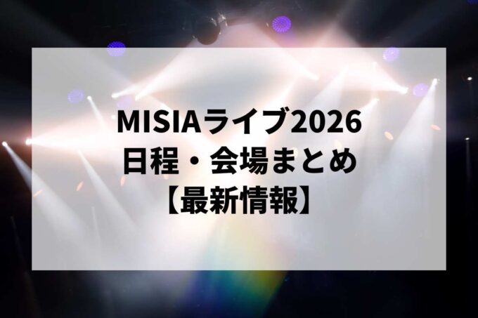 MISIAライブ2026 日程・会場まとめ｜MISIA 星空のライヴ XIII GRAND HORIZON最新情報