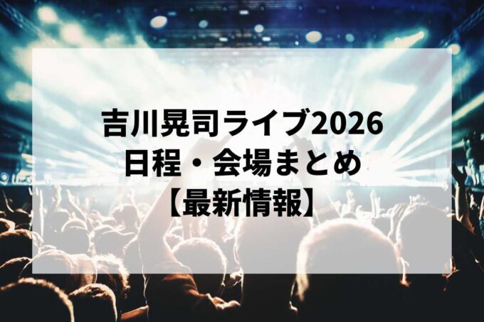 吉川晃司ライブ2026 日程・会場まとめ｜KIKKAWA KOJI LIVE 2026 Higher and Higher Tour最新情報