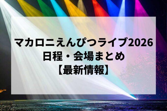 マカロニえんぴつライブ2026 日程・会場まとめ｜マカロックツアーvol.21最新情報