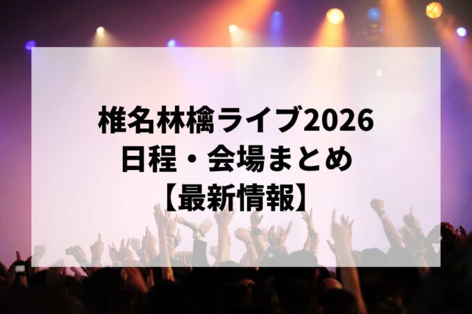 椎名林檎ライブ2026 日程・会場まとめ｜椎名林檎　党大会　令和八年列島巡回最新情報