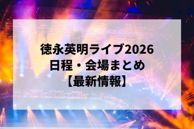 徳永英明ライブ・コンサート2026 日程・会場まとめ｜40th Anniversary Concert Tour 2026 「COVERS & BEST」最新情報