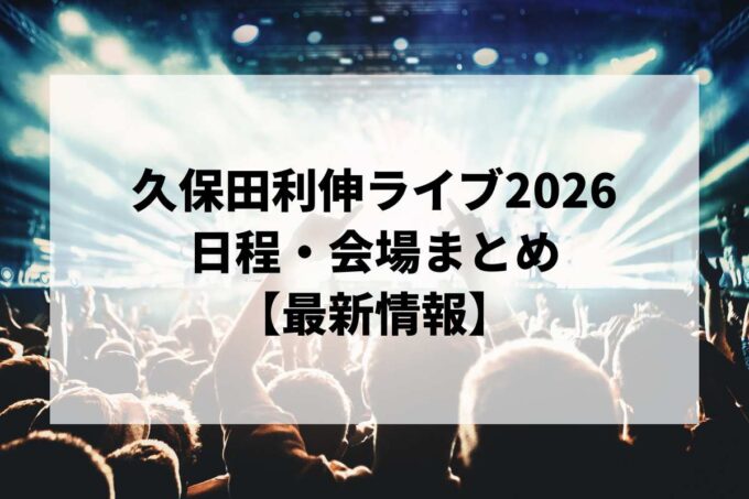 久保田利伸ライブ2026 日程・会場まとめ｜アリーナツアー「Big up! 