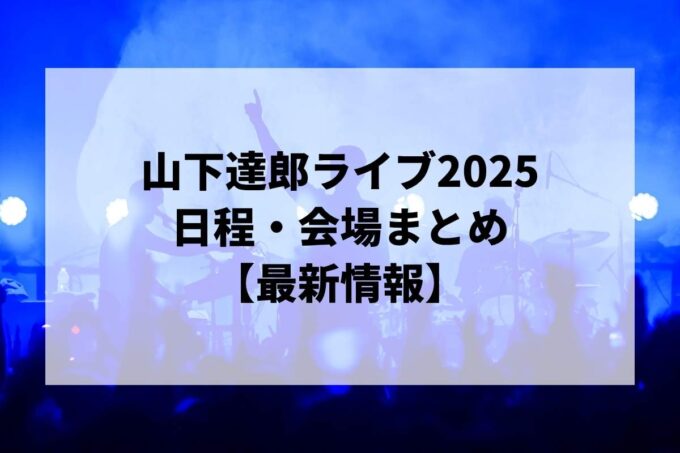 山下達郎ライブ2025 日程・会場まとめ｜山下達郎 PERFORMANCE 2025最新情報