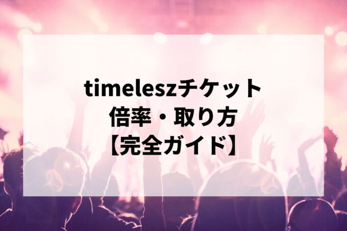 timeleszチケット倍率・取り方完全ガイド｜当選確率を上げる方法【2026】