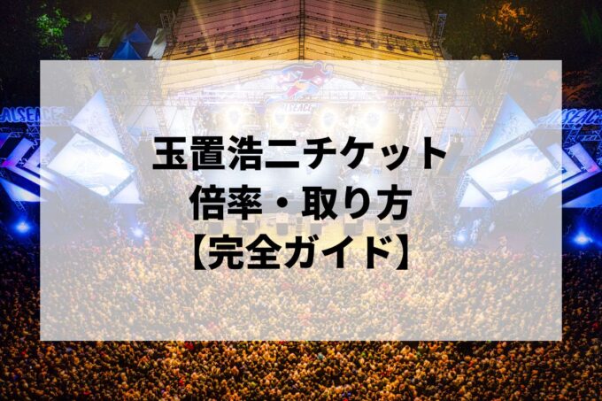 玉置浩二チケット倍率・取り方完全ガイド｜当選確率を上げる方法【2026】