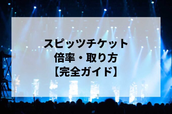 スピッツチケット倍率・取り方完全ガイド｜一般発売はいつ？当選確率を上げる方法【2026】