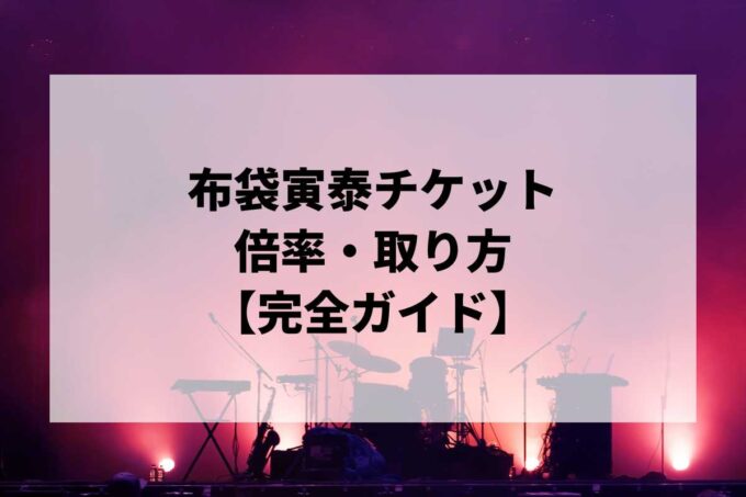 布袋寅泰チケット倍率・取り方完全ガイド｜当選確率を上げる方法【2026】