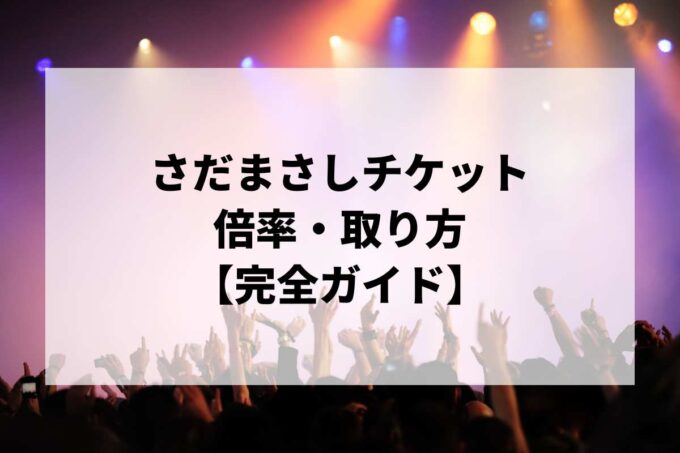 さだまさしチケット倍率・取り方完全ガイド｜一般発売はいつ？当選確率を上げる方法【2026】