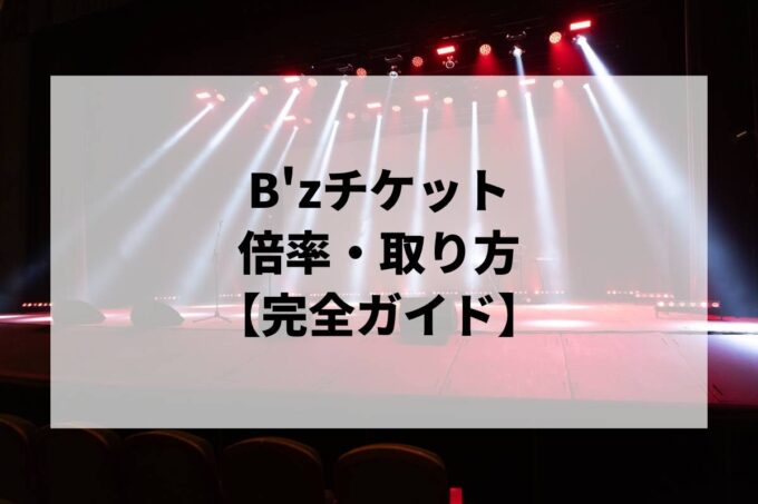B'zチケット倍率・取り方完全ガイド｜一般発売はいつ？当選確率を上げる方法【2026】