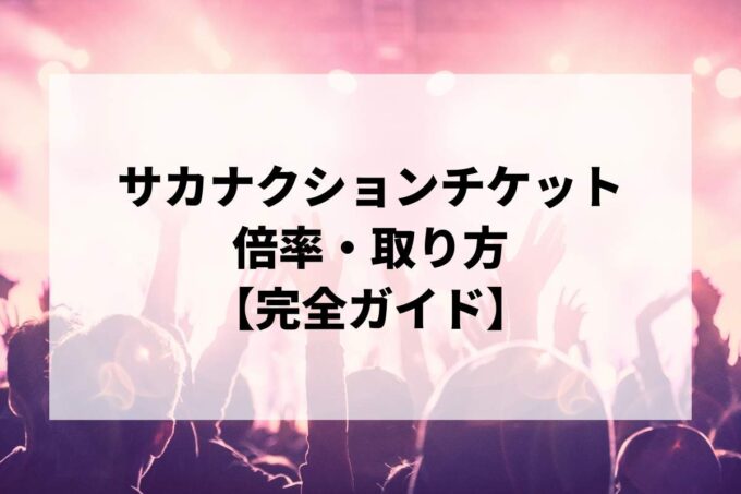 サカナクションチケット倍率・取り方完全ガイド｜一般発売はいつ？当選確率を上げる方法【2026】