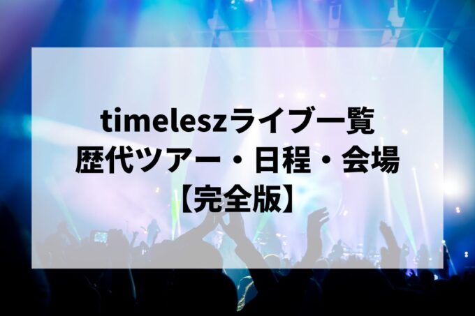 timelesz過去ライブ一覧｜歴代ツアー・日程・会場まとめ【完全版】