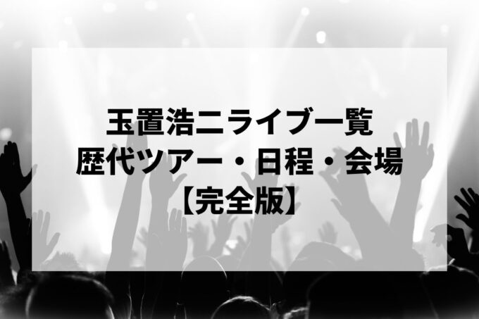 玉置浩二過去ライブ一覧｜歴代ツアー・日程・会場まとめ【完全版】