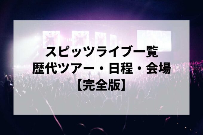 スピッツ過去ライブ一覧｜歴代ツアー・日程・会場まとめ【完全版】