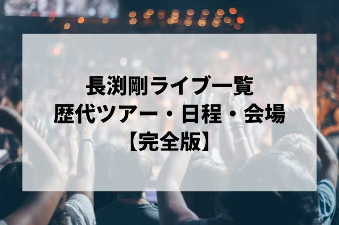 長渕剛過去ライブ一覧｜歴代ツアー・日程・会場まとめ【完全版】
