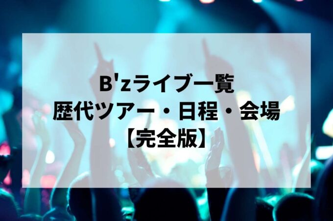 B'z過去ライブ一覧｜歴代ツアー・日程・会場まとめ【完全版】