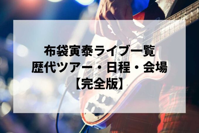 布袋寅泰過去ライブ一覧｜歴代ツアー・日程・会場まとめ【完全版】
