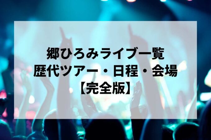 郷ひろみ過去ライブ一覧｜歴代ツアー・日程・会場まとめ【完全版】