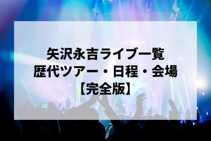 矢沢永吉過去ライブ一覧｜歴代ツアー・日程・会場まとめ【完全版】