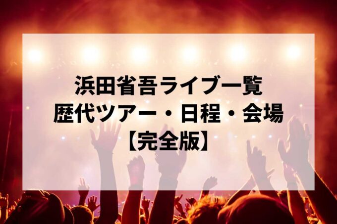 浜田省吾過去ライブ一覧｜歴代ツアー・日程・会場まとめ【完全版】