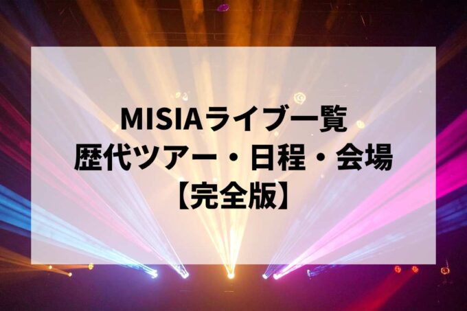 MISIA過去ライブ一覧｜歴代ツアー・日程・会場まとめ【完全版】