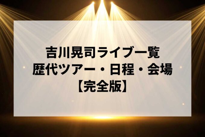 吉川晃司過去ライブ一覧｜歴代ツアー・日程・会場まとめ【完全版】