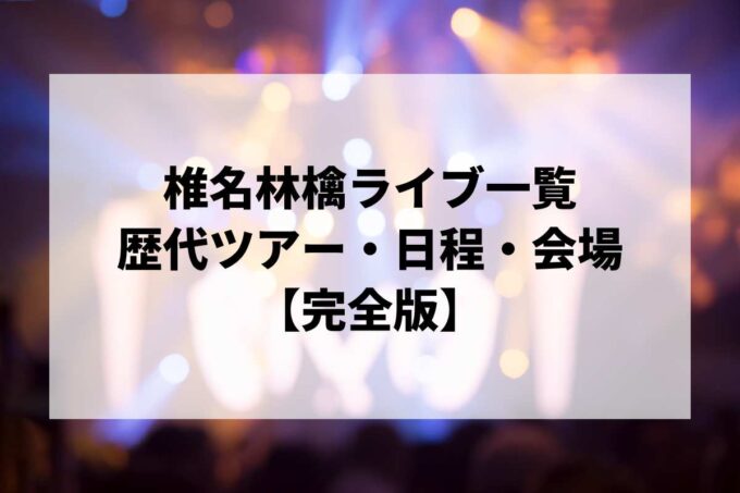 椎名林檎過去ライブ一覧｜歴代ツアー・日程・会場まとめ【完全版】
