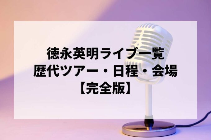 徳永英明過去ライブ一覧｜歴代ツアー・日程・会場まとめ【完全版】