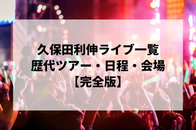 久保田利伸過去ライブ一覧｜歴代ツアー・日程・会場まとめ【完全版】
