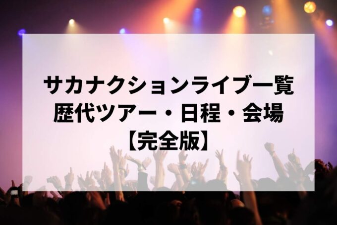 サカナクション過去ライブ一覧｜歴代ツアー・日程・会場まとめ【完全版】