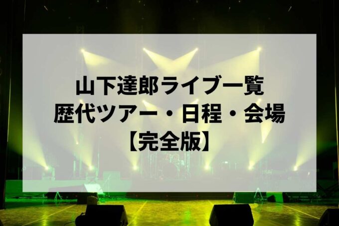 山下達郎過去ライブ一覧｜歴代ツアー・日程・会場まとめ【完全版】