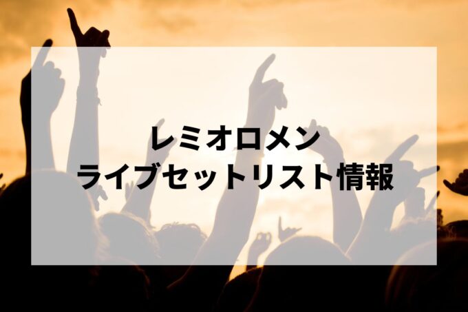 レミオロメンライブセトリまとめ！