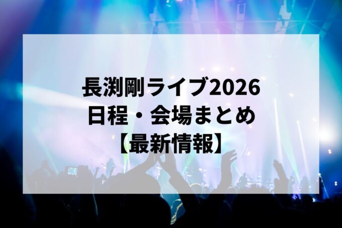 長渕剛ライブ2026 日程・会場まとめ｜ACOUSTIC HALL TOUR 2026 “JUST ONE”最新情報