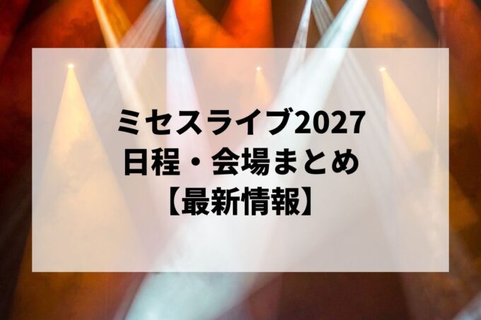 ミセスライブ2027 日程・会場まとめ｜Mrs. GREEN APPLE on Harmony 2最新情報
