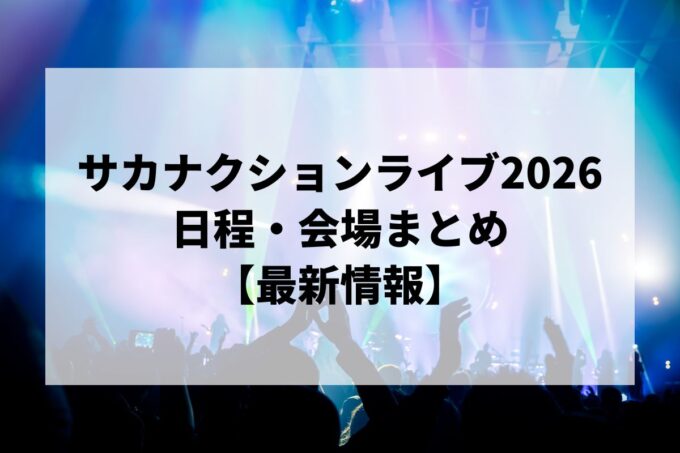 サカナクションライブ2026 日程・会場まとめ｜SAKANAQUARIUM 2026最新情報
