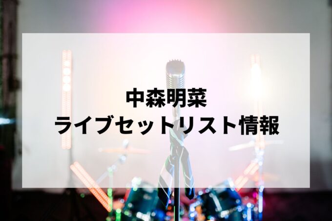 中森明菜ライブセトリまとめ！
