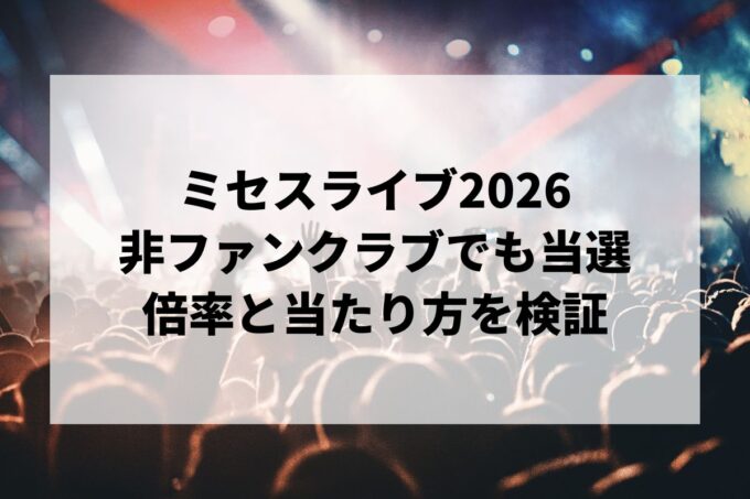 ミセス2026「ゼンジン」非ファンクラブでも当選｜ぴあ先行の実例から当たり方を検証