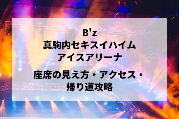 B'z札幌公演｜座席の見え方・アクセス・帰り道攻略【真駒内セキスイハイムアイスアリーナ 5/16-17】