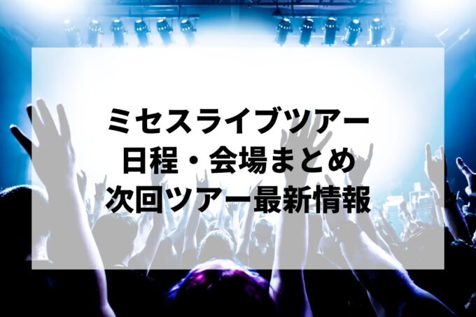 ミセス ツアーまとめ｜2026・2027年ライブ日程・会場（最新）
